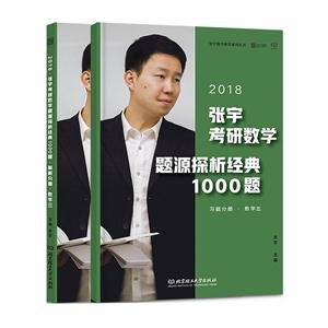 018-习题分册.数学三-解析分册.数学三-张宇考研数学题源探析经典1000题-(共2册)"