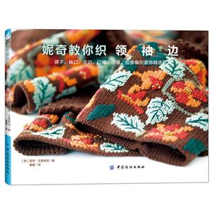 妮奇教你织领.袖.边