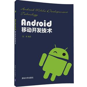 Android移动开发技术