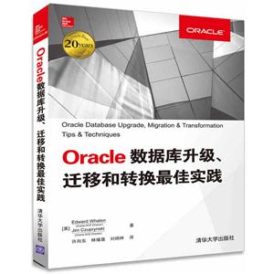 Oracle数据库升级.迁移和转换最佳实践