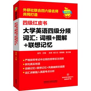 大学英语四级分频词汇:词根+图解+联想记忆-四级红皮书