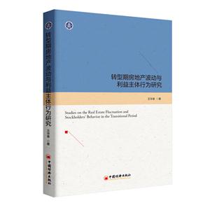 转型期房地产波动与利益主体行为研究