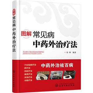 图解常见病中药外治疗法