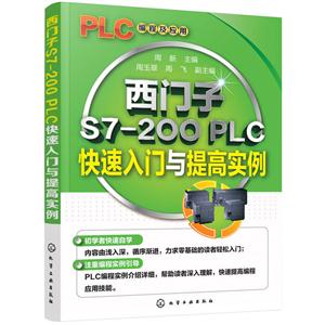 西门子S7-200 PLC快速入门与提高实例