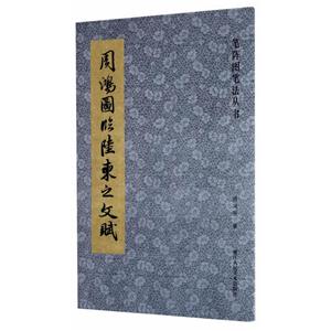 周鸿图临陆柬之文赋