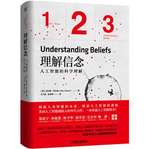 理解信念-人工智能的科学理解