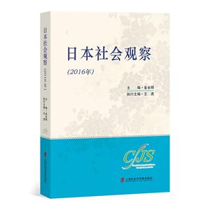 日本社会观察:2016年