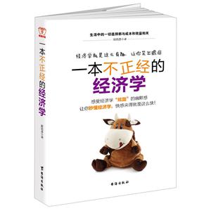 一本不正经的经济学