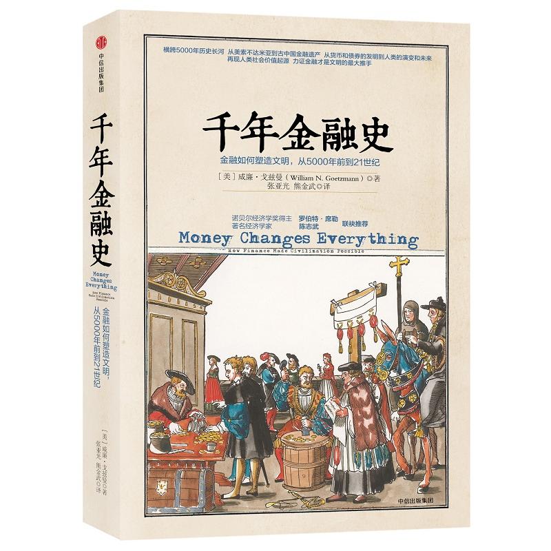 千年金融史-金融如何塑造文明.从5000年前到21世纪