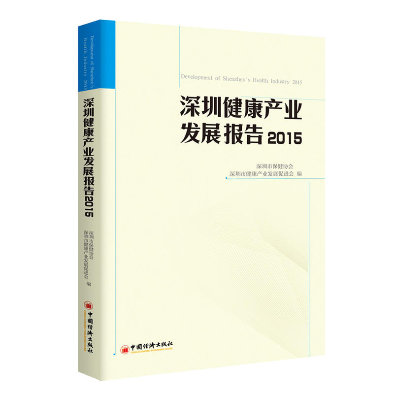 深圳健康产业发展报告:2015:2015