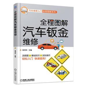 全程图解汽车钣金维修