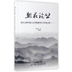 朝花論叢-紹興文理學院人文學院研究生學術論文集(二)