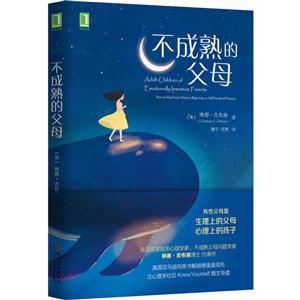 不成熟的父母