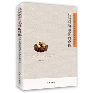 社科创新:无价的价值-国外社科研究项目管理体制评述