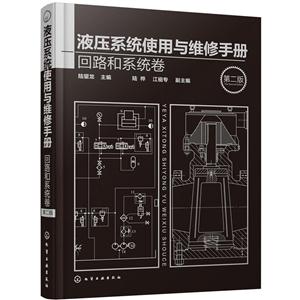 回路和系统卷-液压系统使用与维修手册-第二版