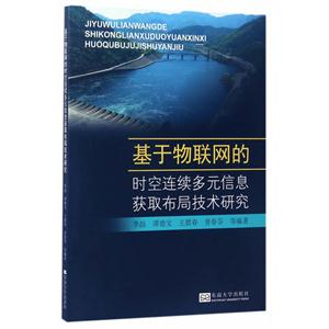 基于物联网的时空连续多元信息获取布局技术研究