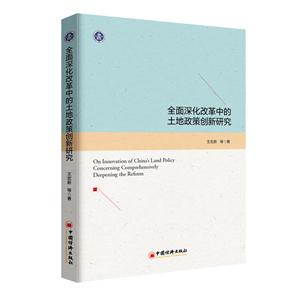 全面深化改革中的土地政策创新研究