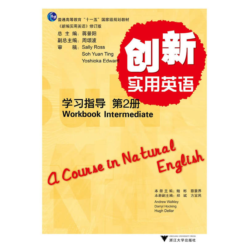 创新实用英语学习指导(第2册)(《新编实用英语》修订版)(附光盘1张)