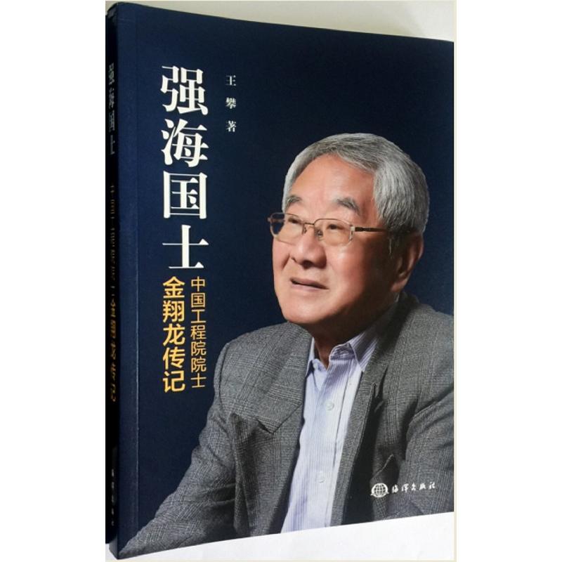强海国士-中国工程院院士金翔龙传记