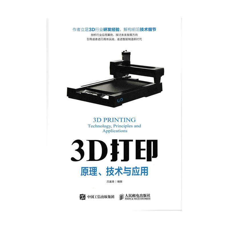 3D打印原理.技术与应用