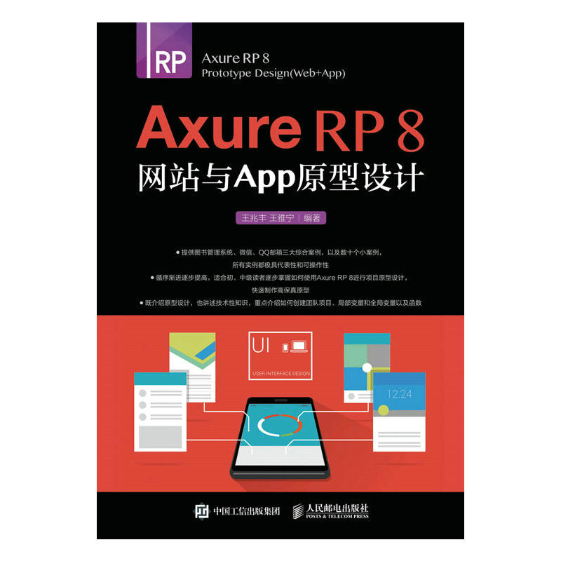 Axure RP8网站与App原型设计