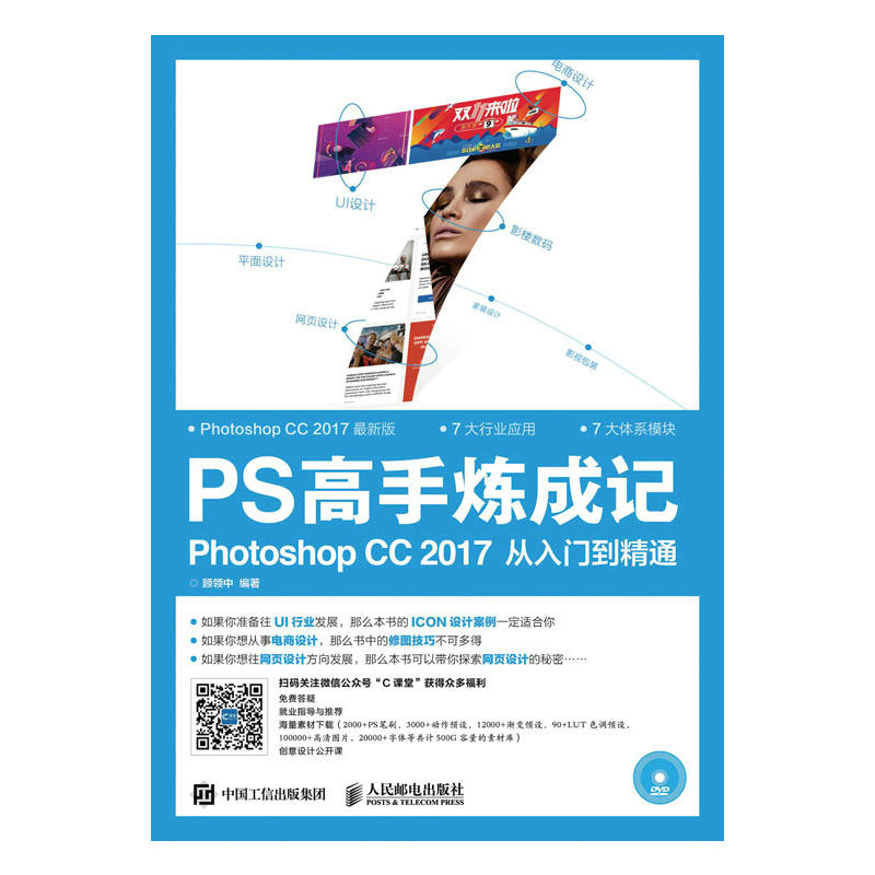 PS高手炼成记-Photoshop CC 2017从入门到精通-(附光盘)