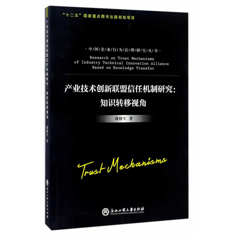 产业技术创新联盟信任机制研究:知识转移视角