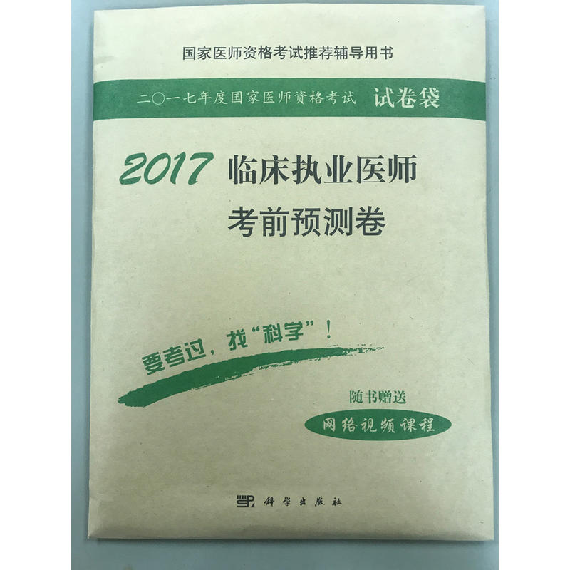 2017-临床执业医师考前预测卷-二〇一七年度国家医师资格考试试卷袋-随书赠送网络视频课程