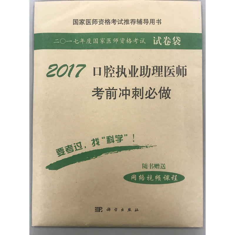 2017-口腔执业助理医师考前冲刺必做-二〇一七年度国家医师资格考试试卷袋-随书赠送网络视频课程