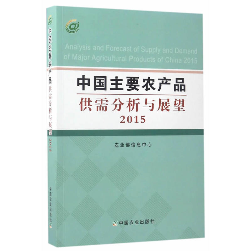 2015-中国主要农产品供需分析与展望