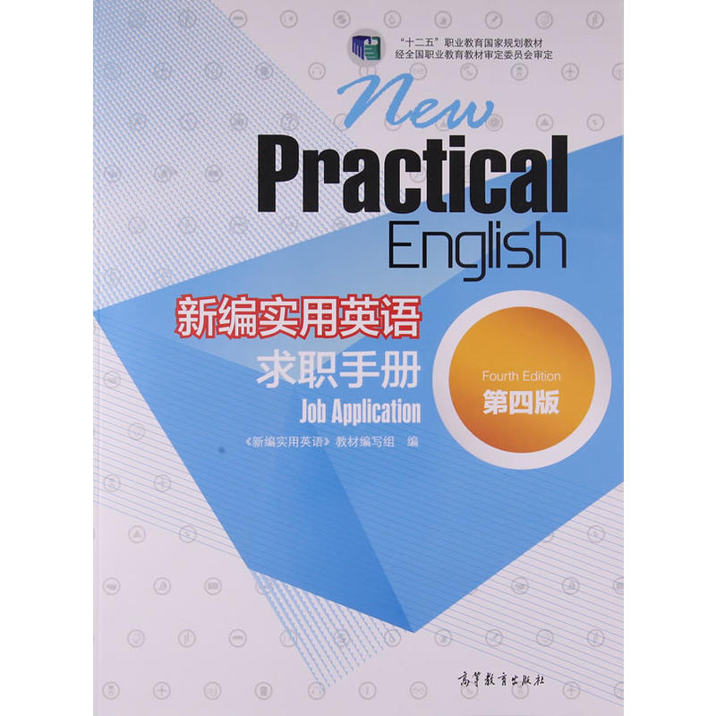 新编实用英语(第四版)求职手册