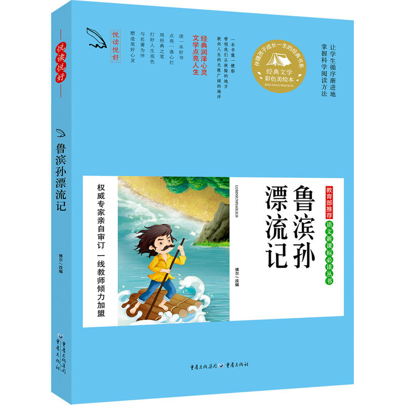 {彩色美绘本}悦读悦好--鲁滨孙漂流记