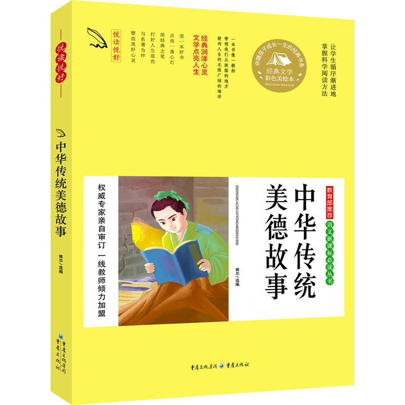 悦读悦好--中华传统美德故事(彩色美绘本