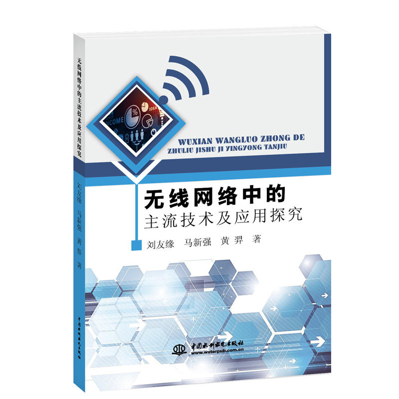 无线网络中的主流技术及应用探究