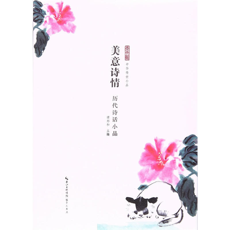 美意诗情-历代诗话小品