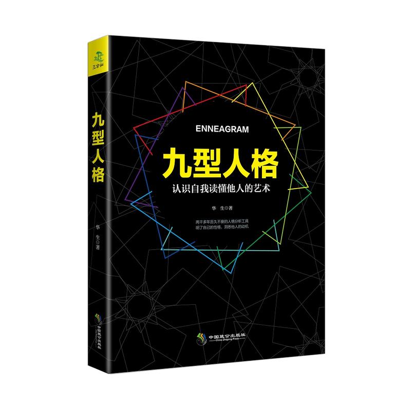 九型人格:认识自我读懂他人的艺术