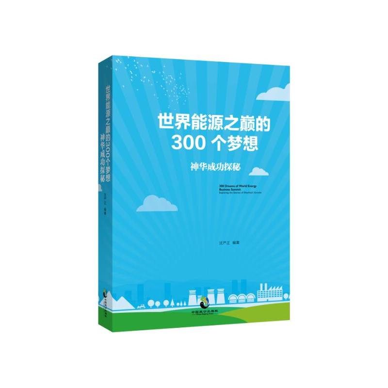 世界能源之巅的300个梦想-神华成功探秘