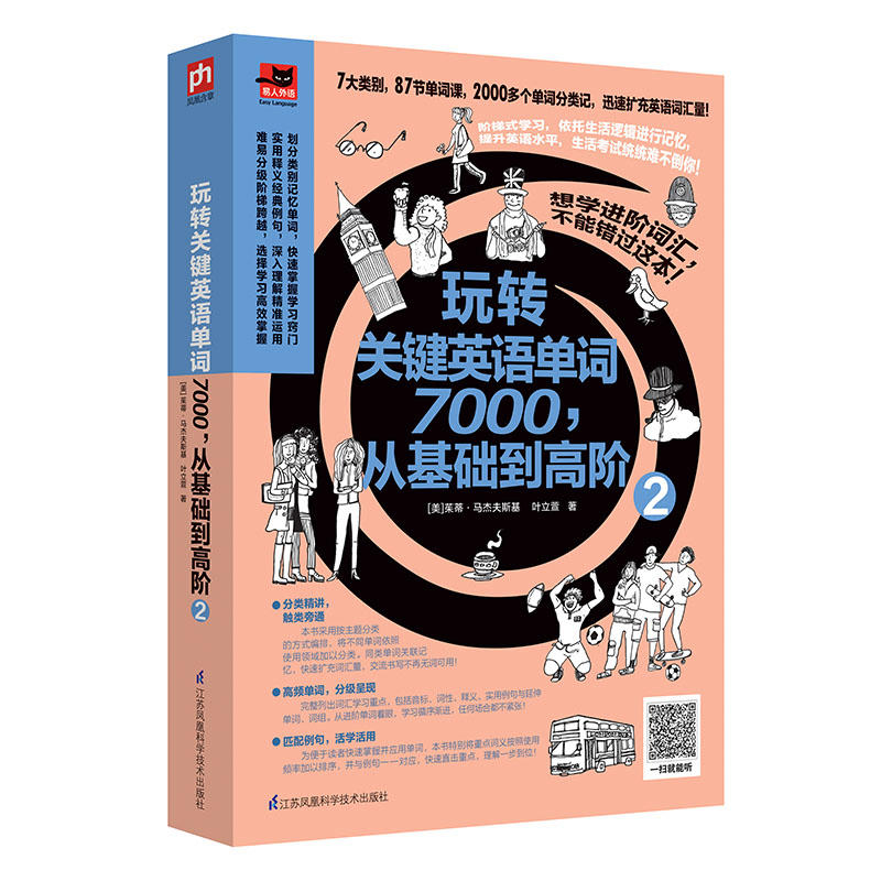 玩转关键英语单词7000.从基础到高阶-2