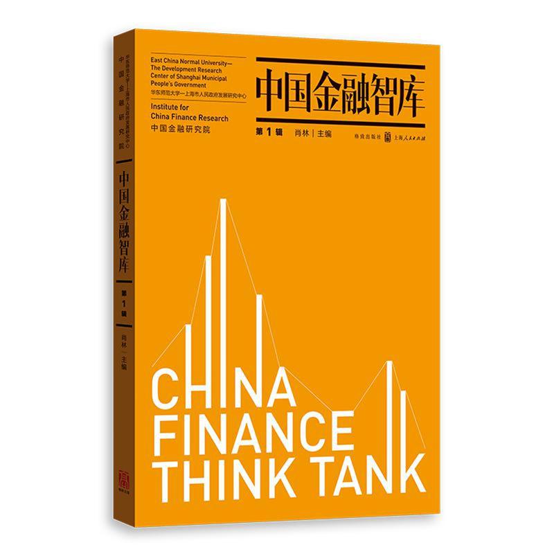 中国金融智库-第1辑