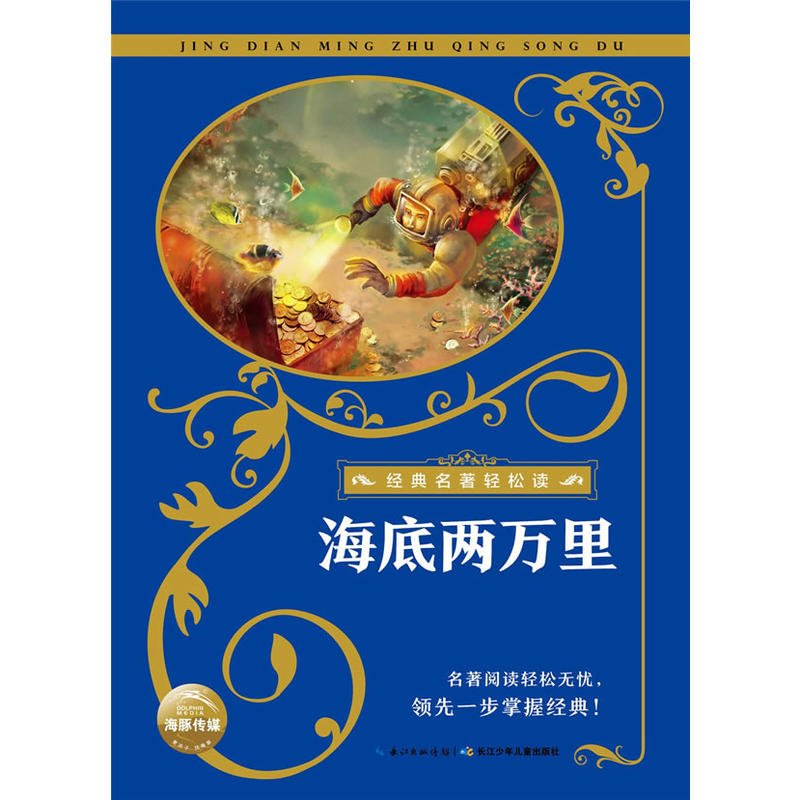 海底两万里-经典名著轻松读