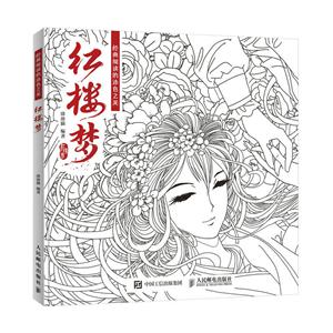 红楼梦-经典阅读的涂色之美
