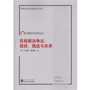 在线解决争议:现状.挑战与未来