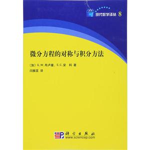 微分方程的对称与积分方法