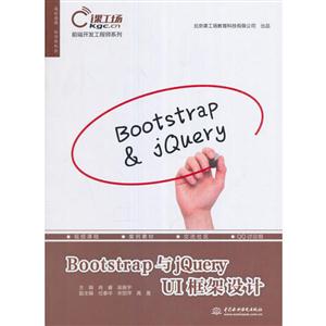 Bootstrap与jQuery UI框架设计
