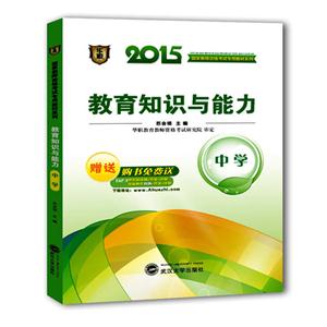 教育知识与能力(中学)