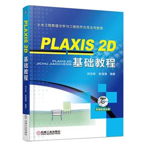 PLAXIS 2D基础教程-(含1DVD)