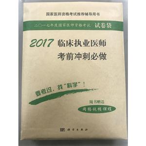 017-临床执业医师考前冲刺必做-二〇一七年度国家医师资格考试试卷袋-随书赠送网络视频课程"