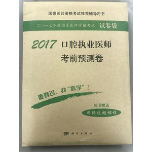 017-口腔执业医师考前预测卷-二〇一七年度国家医师资格考试试卷袋-随书赠送网络视频课程"