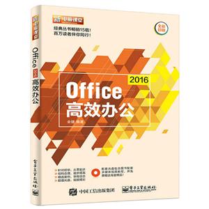 016-Office高效办公-(含DVD光盘1张)"