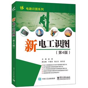 新电工识图-(第4版)